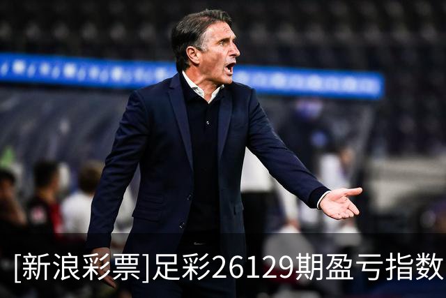 [新浪彩票]足彩26129期盈亏指数：狼堡值得信任